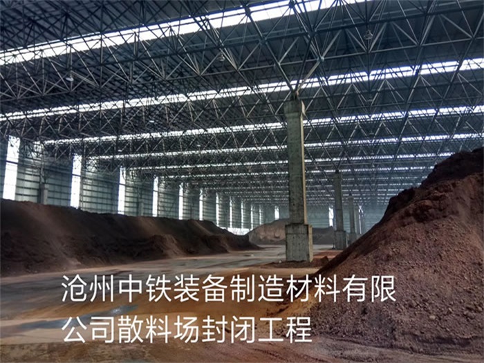 怒江中铁装备制造材料有限公司散料厂封闭工程